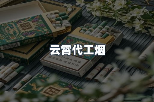 云霄代工烟